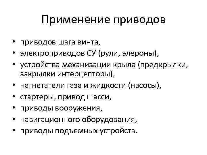 Применение приводов • приводов шага винта, • электроприводов СУ (рули, элероны), • устройства механизации