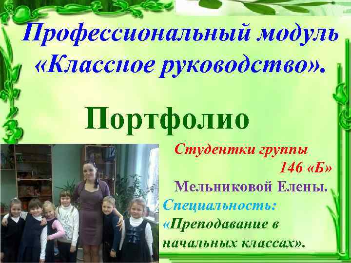 Модуль классное. Модуль классное руководство. Портфолио классное руководство. Модуль классный руководитель. Мероприятия по модулю классное руководство.