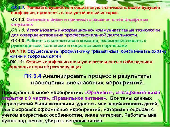 ОК 1. 1. Понимать сущность и социальную значимость своей будущей профессии, проявлять в ней