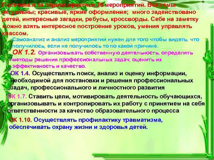 Посетила я за период практики 30 мероприятий. Все темы актуальны; красивые, яркие оформления; много