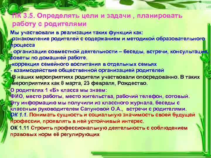 ПК 3. 5. Определять цели и задачи , планировать работу с родителями Мы участвовали