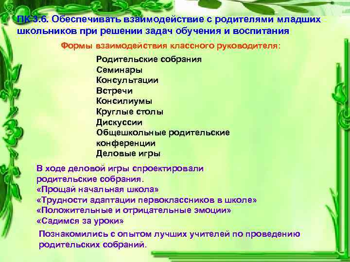 ПК 3. 6. Обеспечивать взаимодействие с родителями младших школьников при решении задач обучения и