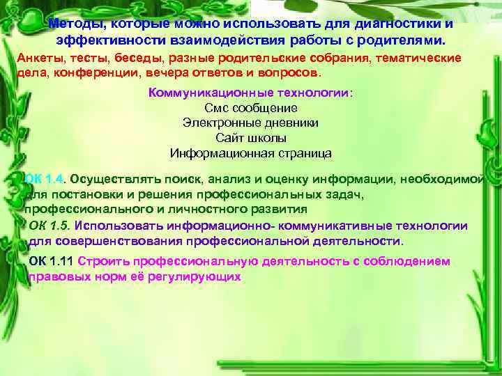 Методы, которые можно использовать для диагностики и эффективности взаимодействия работы с родителями. Анкеты, тесты,