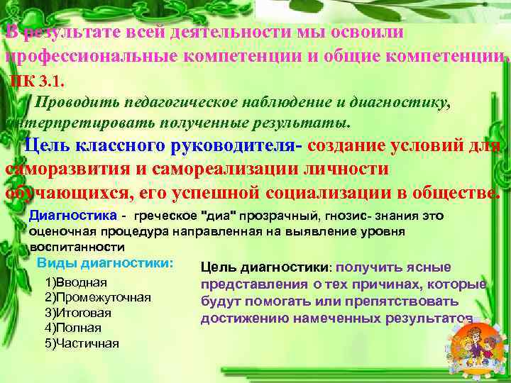 В результате всей деятельности мы освоили профессиональные компетенции и общие компетенции. ПК 3. 1.