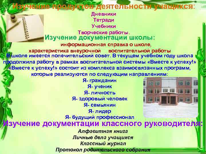 Изучение продуктов деятельности учащихся: Дневники Тетради Учебники Творческие работы. Изучение документации школы: информационная справка