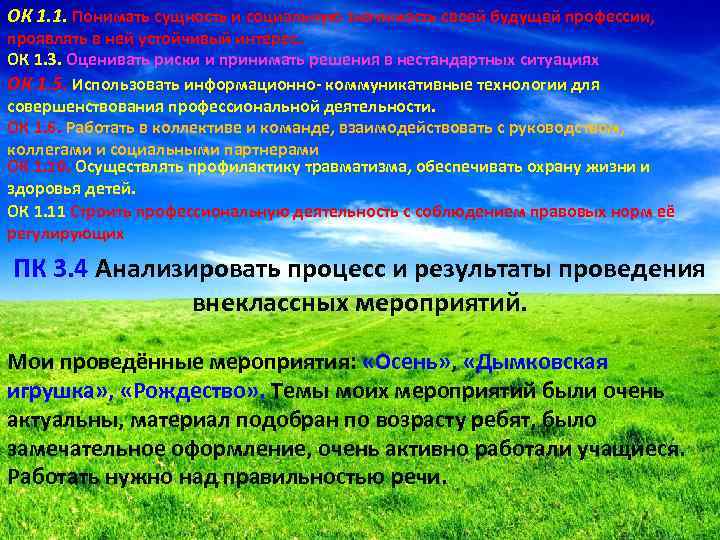 ОК 1. 1. Понимать сущность и социальную значимость своей будущей профессии, проявлять в ней