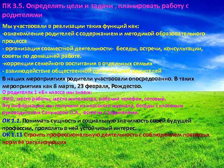 ПК 3. 5. Определять цели и задачи , планировать работу с родителями Мы участвовали