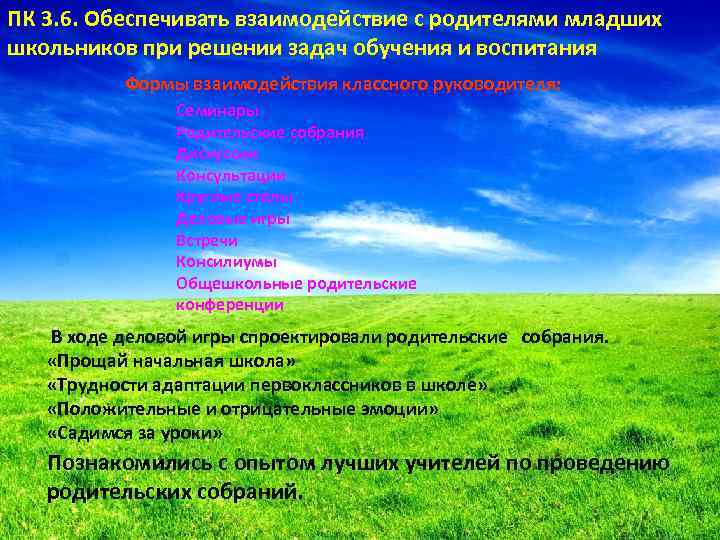 ПК 3. 6. Обеспечивать взаимодействие с родителями младших школьников при решении задач обучения и