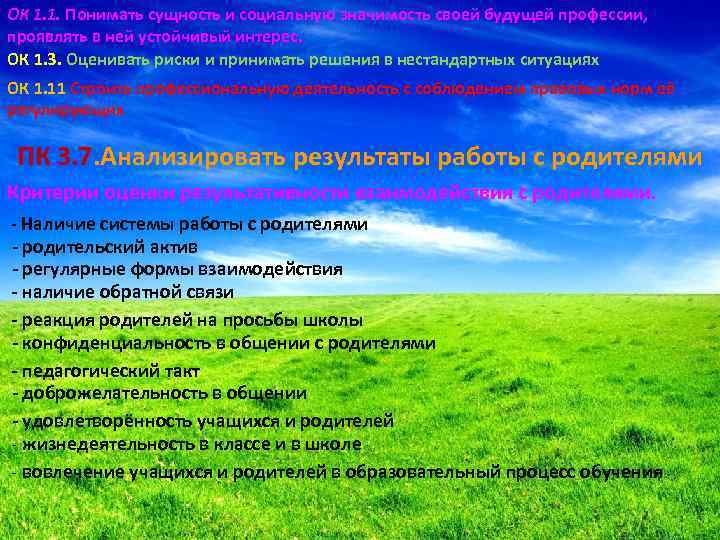ОК 1. 1. Понимать сущность и социальную значимость своей будущей профессии, проявлять в ней