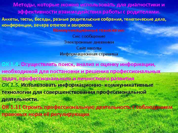 Методы, которые можно использовать для диагностики и эффективности взаимодействия работы с родителями. Анкеты, тесты,