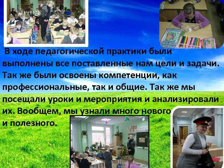 В ходе педагогической практики были выполнены все поставленные нам цели и задачи. Так же