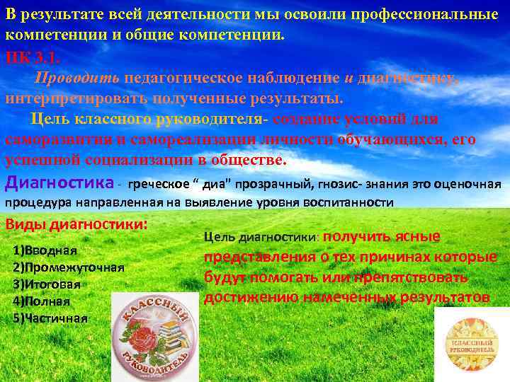 В результате всей деятельности мы освоили профессиональные компетенции и общие компетенции. ПК 3. 1.