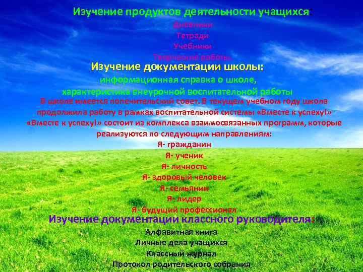 Изучение продуктов деятельности учащихся: Дневники Тетради Учебники Творческие работы. Изучение документации школы: информационная справка
