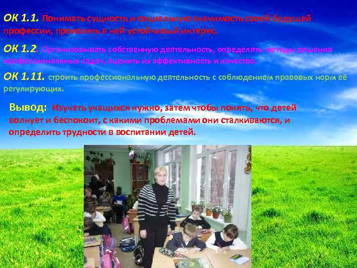 ОК 1. 1. Понимать сущность и социальную значимость своей будущей профессии, проявлять в ней