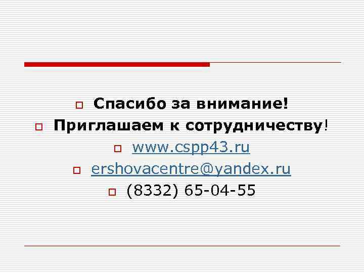 Спасибо за внимание! Приглашаем к сотрудничеству! o www. cspp 43. ru o ershovacentre@yandex. ru