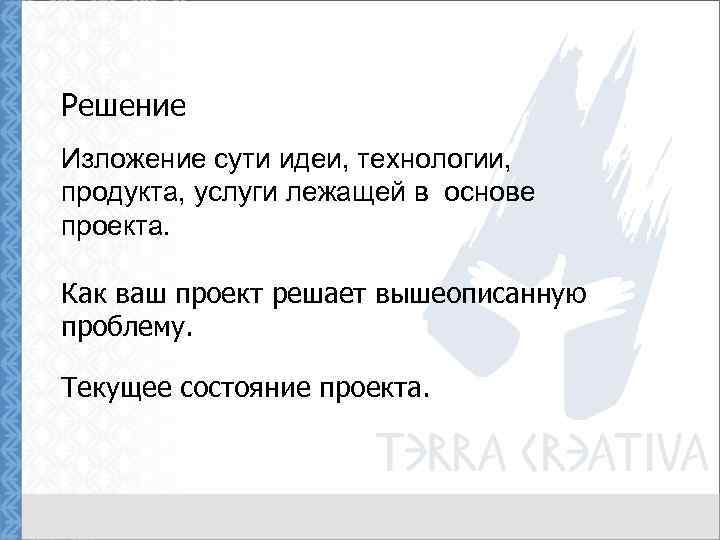 Решение Изложение сути идеи, технологии, продукта, услуги лежащей в основе проекта. Как ваш проект