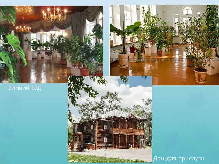 Зимний сад Дом для прислуги 