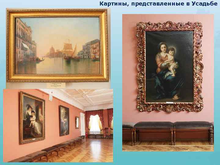 Картины, представленные в Усадьбе 