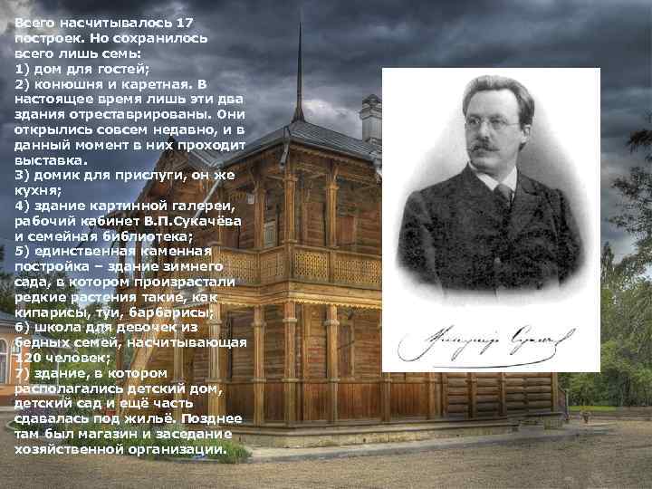 Всего насчитывалось 17 построек. Но сохранилось всего лишь семь: 1) дом для гостей; 2)