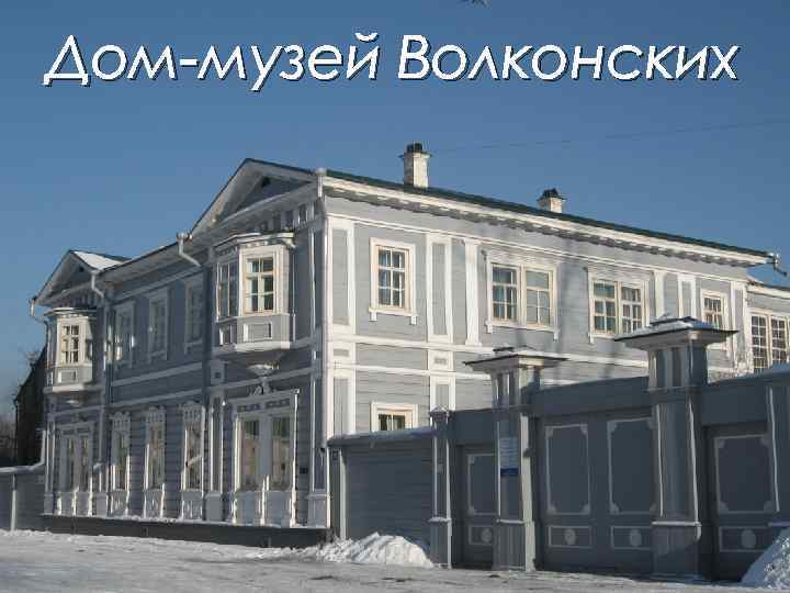 Дом-музей Волконских 