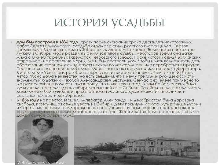 ИСТОРИЯ УСАДЬБЫ • Дом был построен в 1836 году, сразу после окончания срока десятилетних