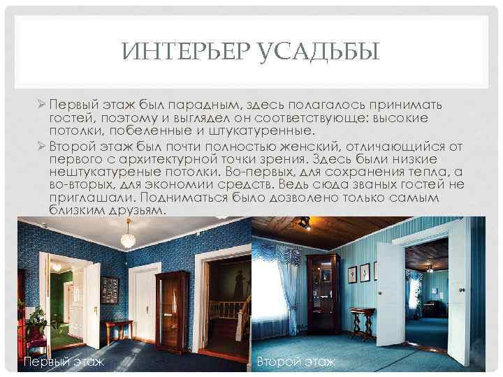 ИНТЕРЬЕР УСАДЬБЫ Ø Первый этаж был парадным, здесь полагалось принимать гостей, поэтому и выглядел