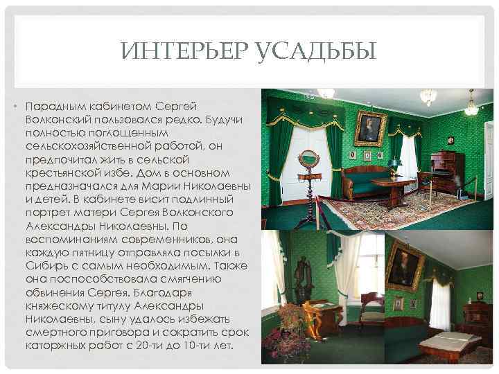 ИНТЕРЬЕР УСАДЬБЫ • Парадным кабинетом Сергей Волконский пользовался редко. Будучи полностью поглощенным сельскохозяйственной работой,