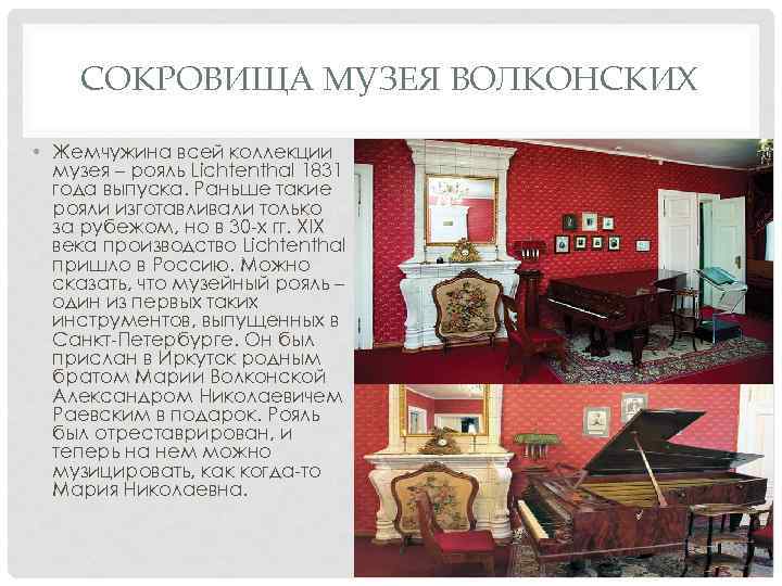 СОКРОВИЩА МУЗЕЯ ВОЛКОНСКИХ • Жемчужина всей коллекции музея – рояль Lichtenthal 1831 года выпуска.