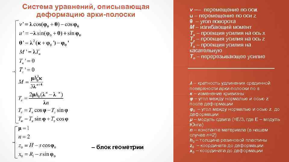 Система уравнений, описывающая деформацию арки-полоски – блок геометрии v – перемещение по оси x