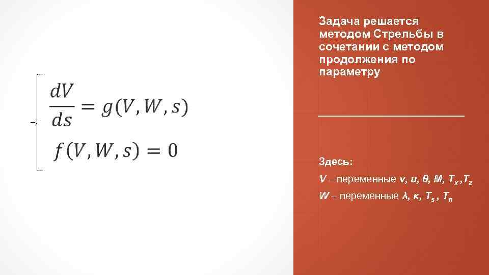 Задача решается методом Стрельбы в сочетании с методом продолжения по параметру Здесь: V –