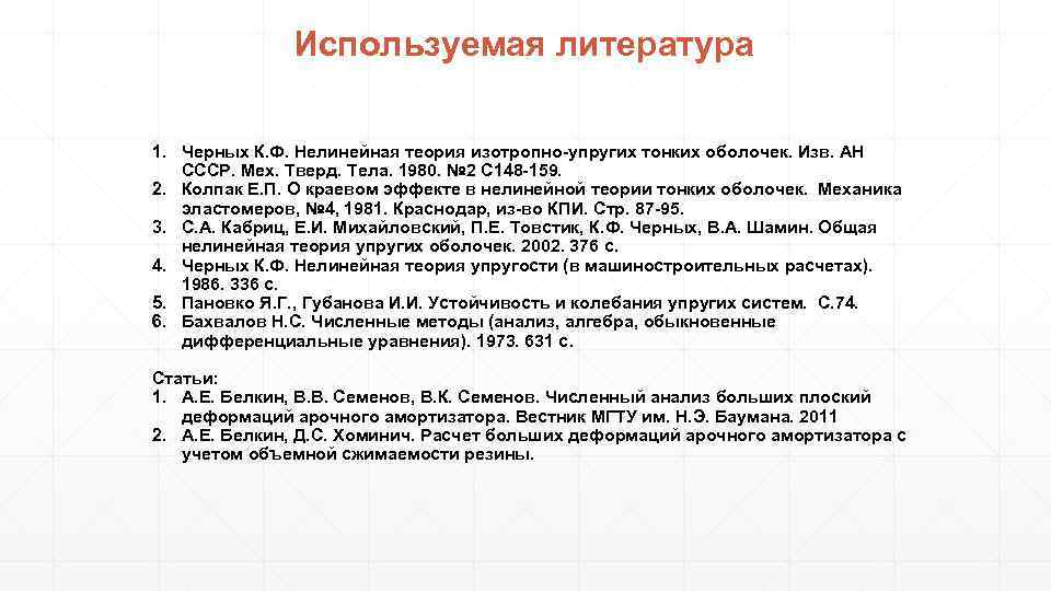 Используемая литература 1. Черных К. Ф. Нелинейная теория изотропно-упругих тонких оболочек. Изв. АН СССР.
