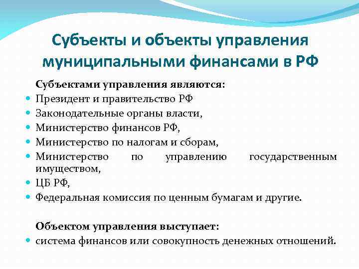 Субъекты и объекты управления муниципальными финансами в РФ Субъектами управления являются: Президент и правительство