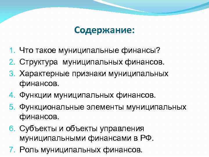 Содержание: 1. Что такое муниципальные финансы? 2. Структура муниципальных финансов. 3. Характерные признаки муниципальных