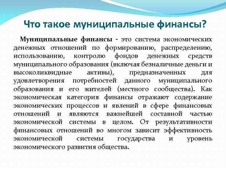 Что такое муниципальные финансы? Муниципальные финансы - это система экономических денежных отношений по формированию,