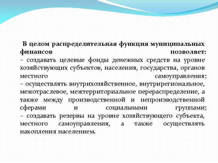  В целом распределительная функция муниципальных финансов позволяет: – создавать целевые фонды денежных средств