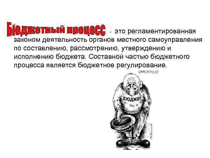 - это регламентированная законом деятельность органов местного самоуправления по составлению, рассмотрению, утверждению и исполнению