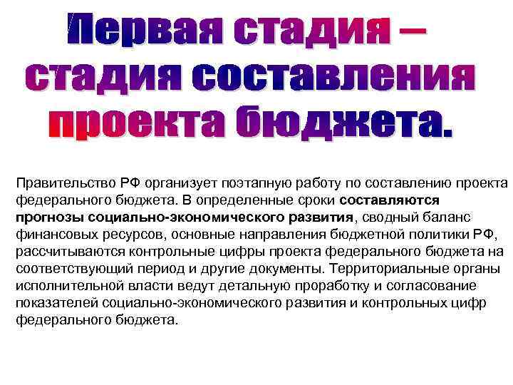 Правительство РФ организует поэтапную работу по составлению проекта федерального бюджета. В определенные сроки составляются