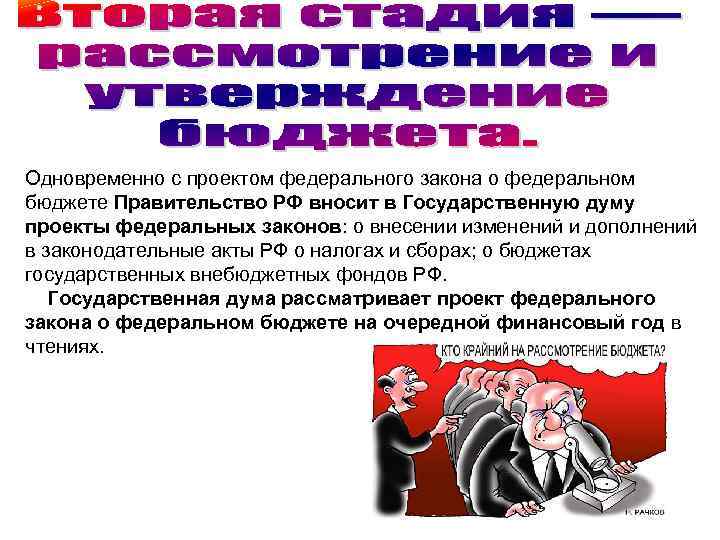 Одновременно с проектом федерального закона о федеральном бюджете Правительство РФ вносит в Государственную думу