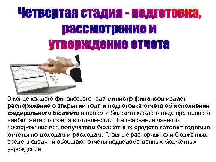 В конце каждого финансового года министр финансов издает распоряжение о закрытии года и подготовке