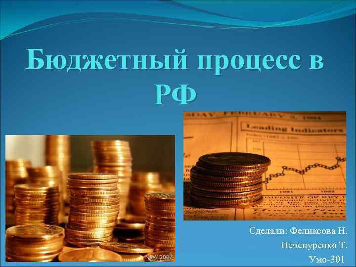 Начало бюджет. Бюджетный процесс в России. Бюджетный процесс в РФ презентация. Слайд бюджетный процесс. Бюджетный процесс картинки.