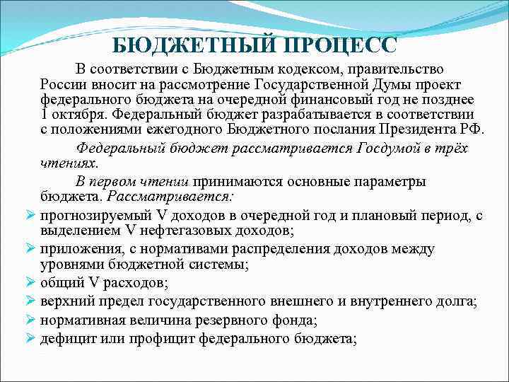 БЮДЖЕТНЫЙ ПРОЦЕСС В соответствии с Бюджетным кодексом, правительство России вносит на рассмотрение Государственной Думы