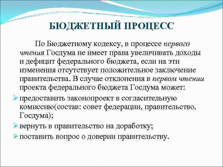 БЮДЖЕТНЫЙ ПРОЦЕСС По Бюджетному кодексу, в процессе первого чтения Госдума не имеет права увеличивать