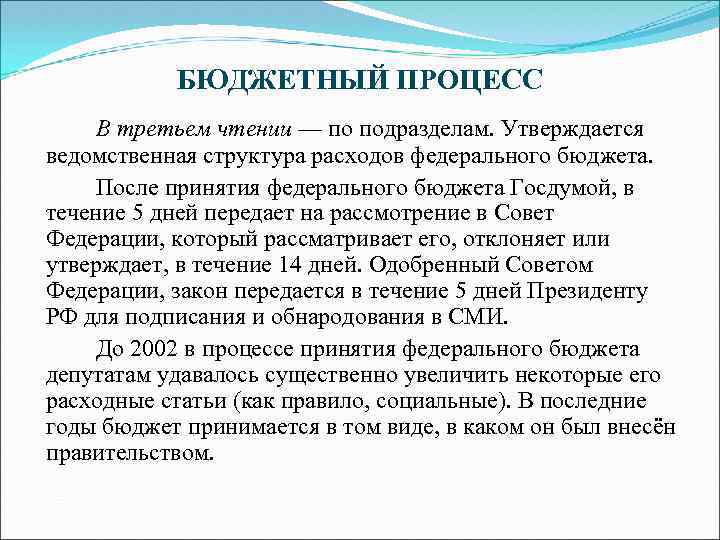 БЮДЖЕТНЫЙ ПРОЦЕСС В третьем чтении — по подразделам. Утверждается ведомственная структура расходов федерального бюджета.