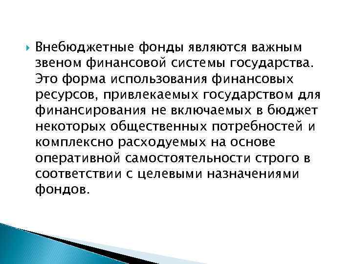  Внебюджетные фонды являются важным звеном финансовой системы государства. Это форма использования финансовых ресурсов,