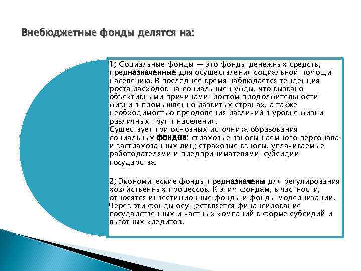 Внебюджетные фонды делятся на: 1) Социальные фонды — это фонды денежных средств, предназначенные для