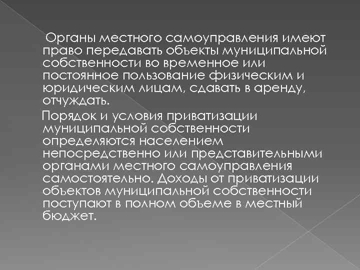 Органы местного самоуправления имеют право передавать объекты муниципальной собственности во временное или постоянное пользование