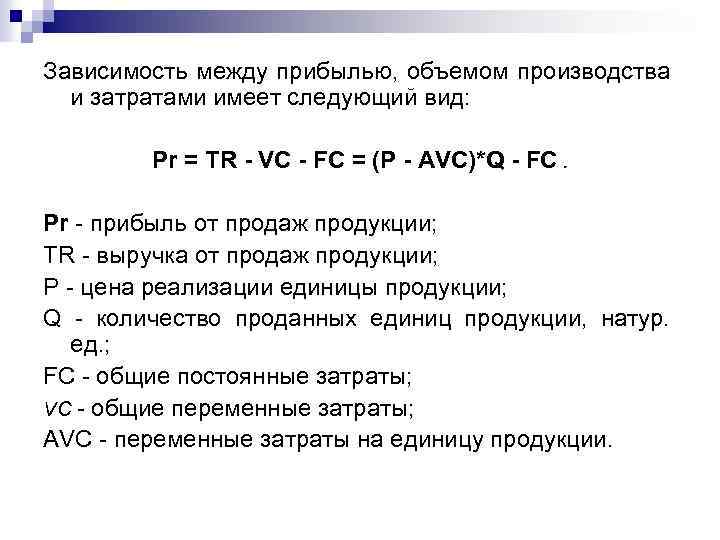 Зависимость между прибылью, объемом производства и затратами имеет следующий вид: Pr = TR -