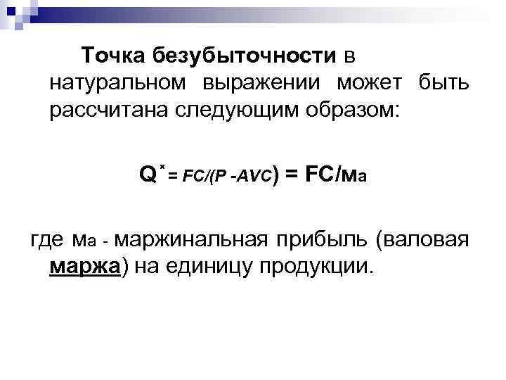 Определим точку безубыточности. Формула расчета точки безубыточности в натуральном выражении. Точка безубыточности в стоимостном выражении формула. Точка безубыточности в натуральном выражении формула. Рассчитать точку безубыточности в натуральном выражении.