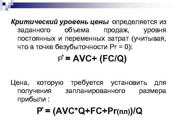 Критический уровень. Уровень переменных затрат. Критический уровень цены. Критический уровень цены и переменных затрат.. Критическая цена реализации.