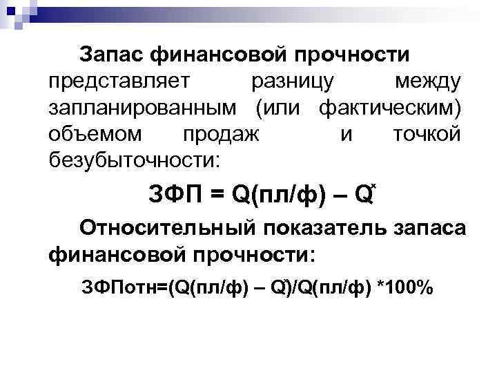 Запас финансовой прочности представляет разницу между запланированным (или фактическим) объемом продаж и точкой безубыточности: